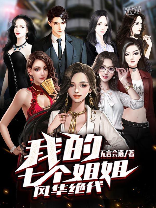 我的七个姐姐风华绝代 我的七个姐姐风华绝代