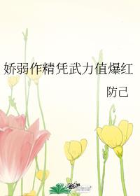 娇弱作精凭武力值爆红16 娇弱作精凭武力值爆红16