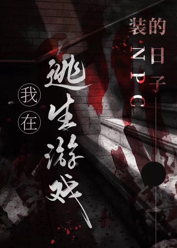 我在逃生游戏装npc的日子宝书 我在逃生游戏装npc的日子宝书