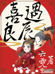 喜遇良辰格格党 喜遇良辰格格党