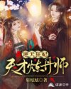 逆天狂妃天才炼丹师免费下载TXT 逆天狂妃天才炼丹师免费下载TXT