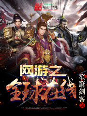 网游之全球在线全文阅读 网游之全球在线全文阅读