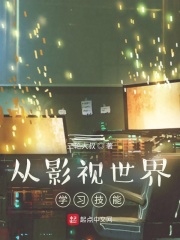 从影视世界学习技能 从影视世界学习技能