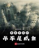 勇者学院的吊车尾咸鱼 勇者学院的吊车尾咸鱼