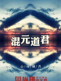 混元道君 混元道君