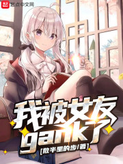 我被女友gank了 散半里的步 我被女友gank了 散半里的步
