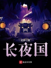 长夜国 长夜国