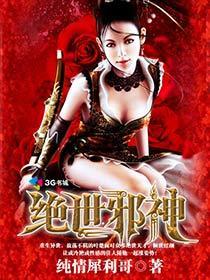 绝世邪神 绝世邪神