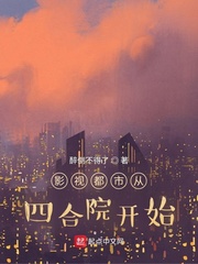 影视都市从四合院开始 影视都市从四合院开始