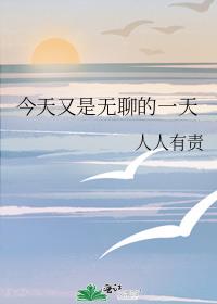 今天又是无聊的一天怎么回复 今天又是无聊的一天怎么回复