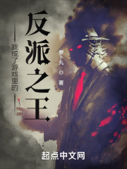 我成了游戏里的反派之王 我成了游戏里的反派之王