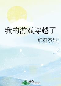穿越之权力的游戏 穿越之权力的游戏
