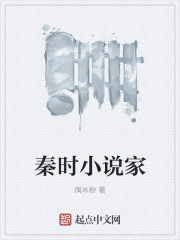 秦时小说家 秦时小说家