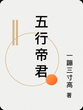 五行尊主天荒帝君 五行尊主天荒帝君
