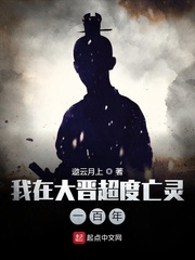 我在大晋超度亡灵一百年 我在大晋超度亡灵一百年