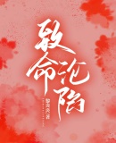 致命沦陷 致命沦陷