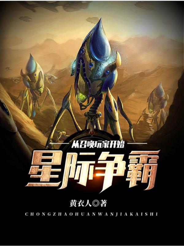 召唤星际争霸兵种的小说 召唤星际争霸兵种的小说