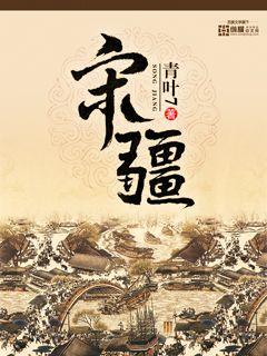 宋疆小说txt下载 宋疆小说txt下载