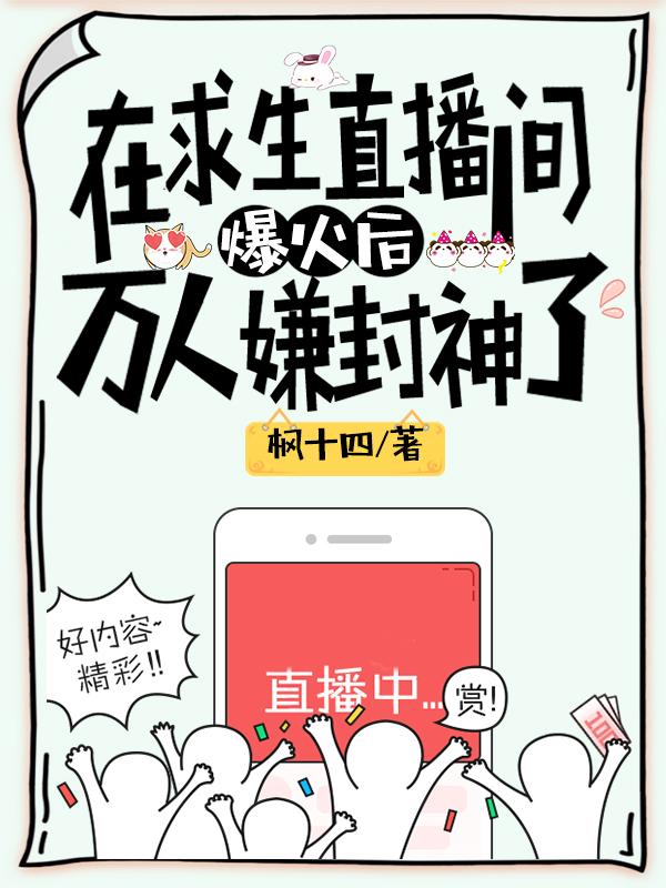 在求生直播间爆火后万人嫌封神了 在求生直播间爆火后万人嫌封神了