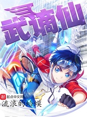 武谪仙 武谪仙