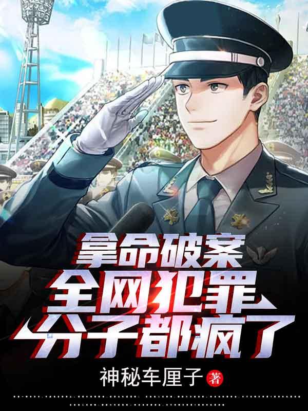 拿命破案,全网犯罪分子都疯了 拿命破案,全网犯罪分子都疯了