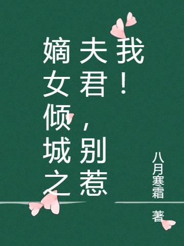 嫡女倾城之夫君,别惹我! 嫡女倾城之夫君,别惹我!