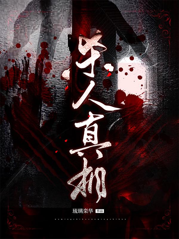 杀人真相 杀人真相