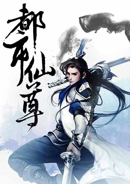 都市仙尊洛尘张小曼 都市仙尊洛尘张小曼