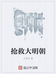 抢救大明朝 抢救大明朝