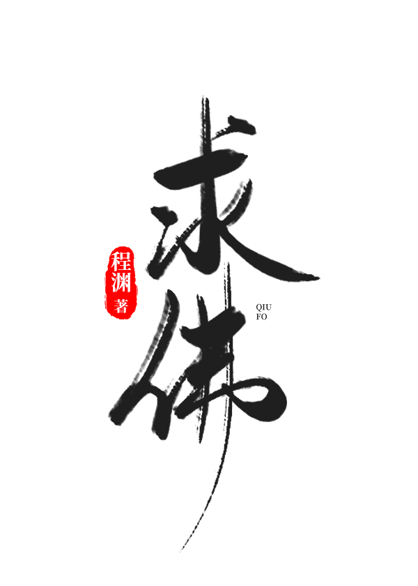 求佛保佑