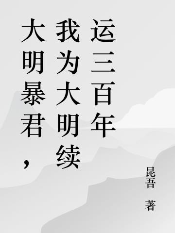 大明暴君，我为大明续运三百年