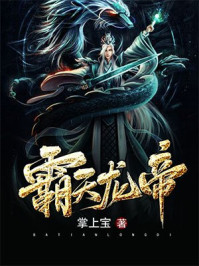 噬天龙帝姜天叶无雪 噬天龙帝姜天叶无雪
