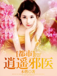 都市逍遥邪医林辰苏夕然 都市逍遥邪医林辰苏夕然