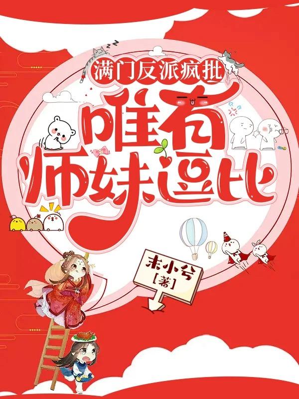 满门反派疯批,唯有师妹逗比 满门反派疯批,唯有师妹逗比