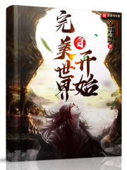 自完美世界开始 自完美世界开始
