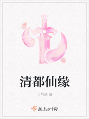 清都仙缘 清都仙缘