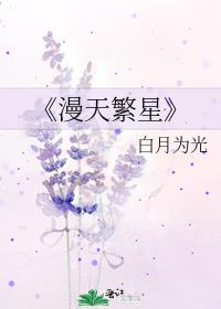 满天繁星照耀人