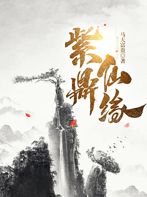 紫鼎仙缘 紫鼎仙缘
