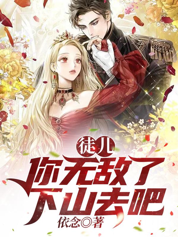 徒儿,你无敌了,下山去吧 徒儿,你无敌了,下山去吧
