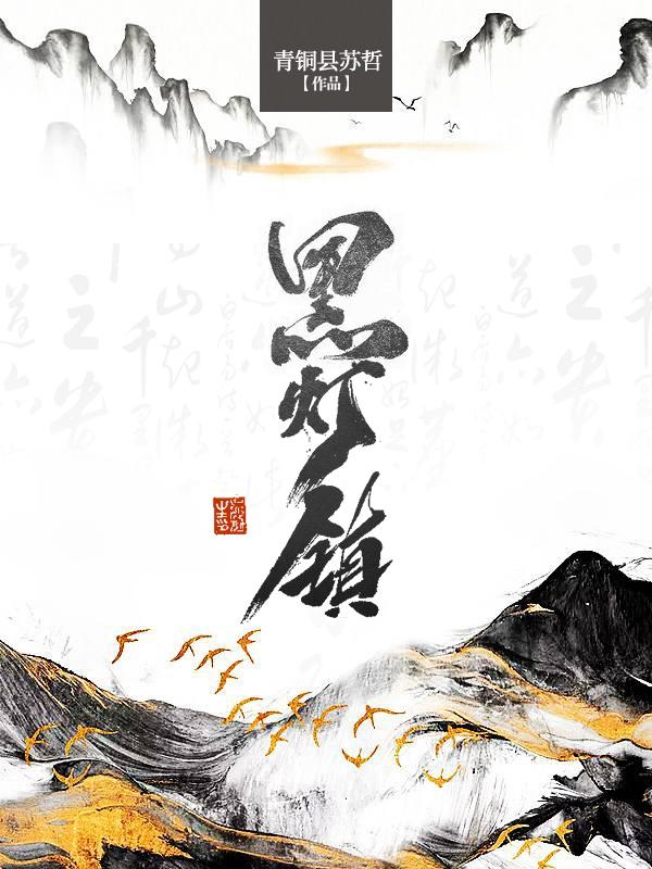 黑灯镇 黑灯镇