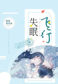 失眠飞行 失眠飞行