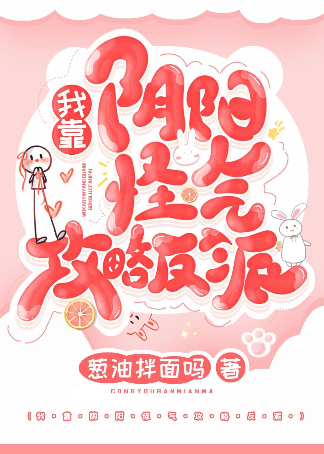 我靠阴阳怪气攻略反派by葱油拌面吗 我靠阴阳怪气攻略反派by葱油拌面吗