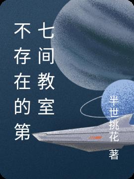 不存在的第七间教室 不存在的第七间教室