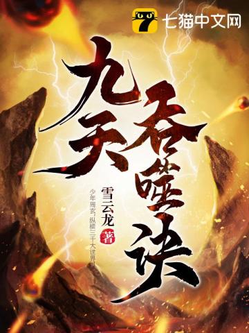 九天吞噬诀 九天吞噬诀