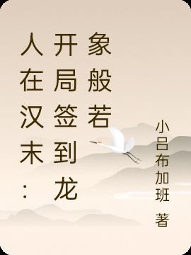 人在汉末:开局签到龙象般若 人在汉末:开局签到龙象般若