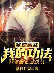 全球高武:我的功法拉了个聊天群 全球高武:我的功法拉了个聊天群