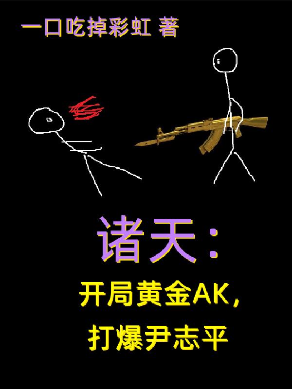 诸天:开局黄金AK,打爆尹志平 诸天:开局黄金AK,打爆尹志平