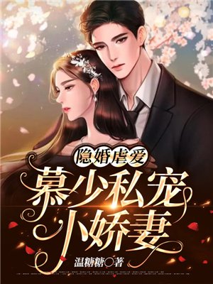 隐婚虐爱:慕少私宠小娇妻 隐婚虐爱:慕少私宠小娇妻