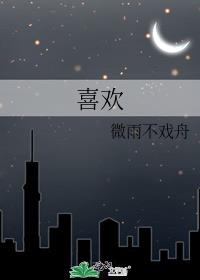 喜欢一个人是什么感觉