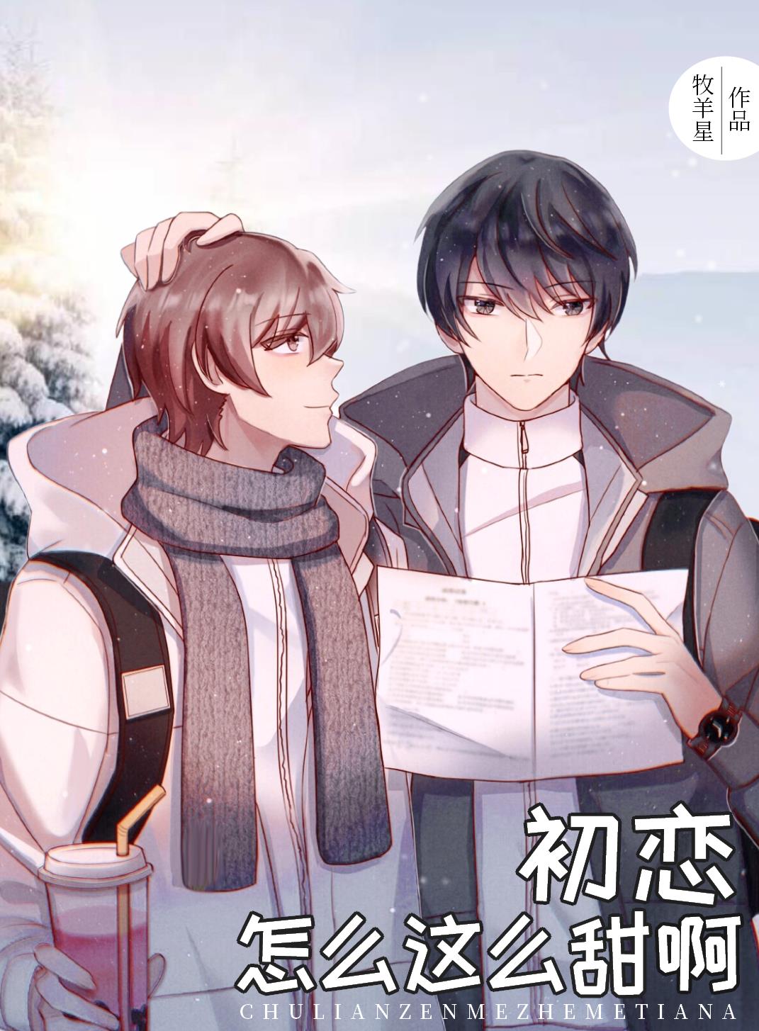 初恋怎么这么甜啊 作者:牧羊星